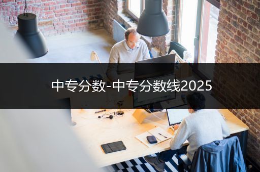 中专分数-中专分数线2025